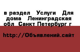  в раздел : Услуги » Для дома . Ленинградская обл.,Санкт-Петербург г.